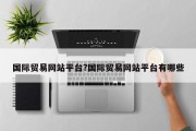 国际贸易网站平台?国际贸易网站平台有哪些